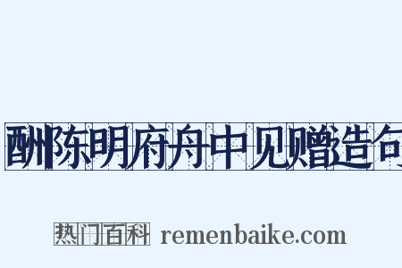 酬陈明府舟中见赠造句是什么意思的图片